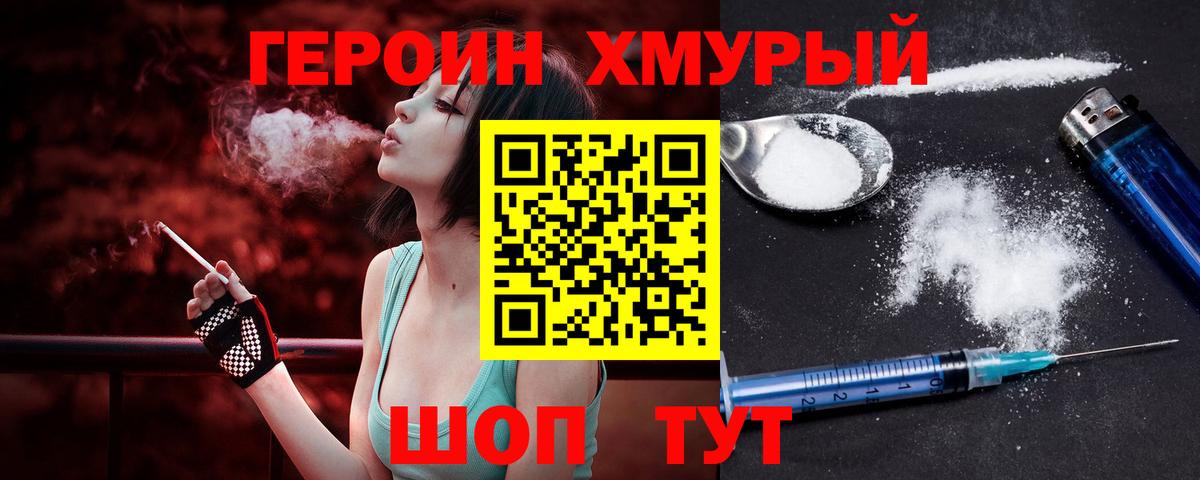 ГЕРОИН хмурый Якутск